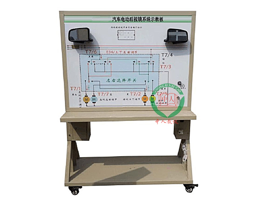 汽車電動后視鏡系統(tǒng)示教板,汽車后視鏡電氣實(shí)訓(xùn)臺
